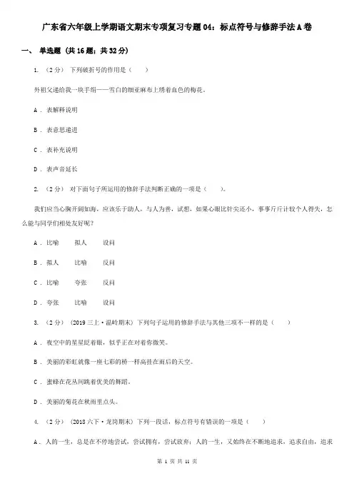 广东省六年级上学期语文期末专项复习专题04：标点符号与修辞手法A卷