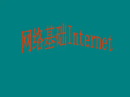 网络基础Internet精品PPT课件