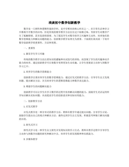 浅谈初中数学创新教学