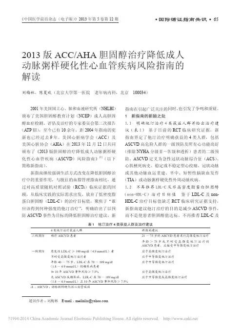 2013版ACC_AHA胆固醇治_省略_样硬化性心血管疾病风险指南的解读_刘梅林
