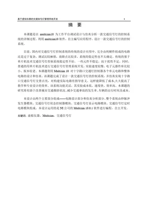 multisim交通信号灯