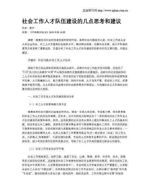 社会工作人才队伍建设的几点思考和建议
