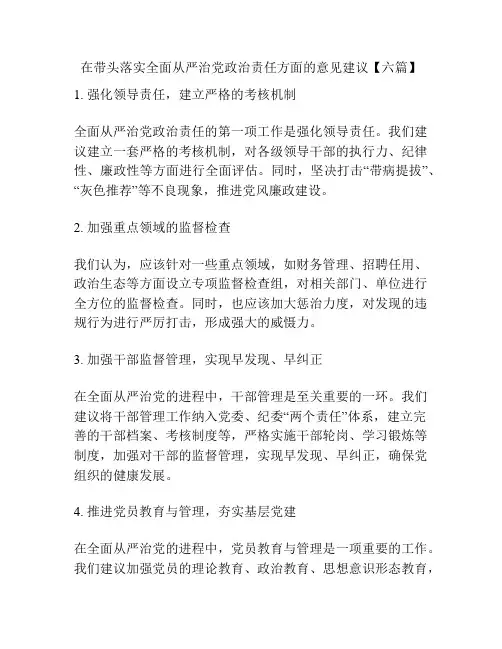 在带头落实全面从严治党政治责任方面的意见建议【六篇】