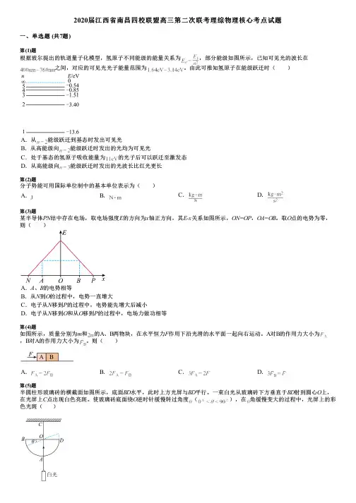 2020届江西省南昌四校联盟高三第二次联考理综物理核心考点试题