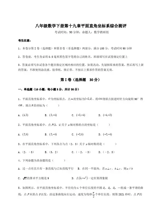 2021-2022学年最新冀教版八年级数学下册第十九章平面直角坐标系综合测评试题(含详细解析)