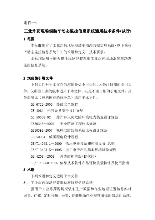 工业炸药现场混装车动态监控信息系统通用技术条件(试行)