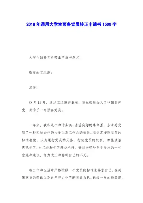 2018年通用大学生预备党员转正申请书1500字