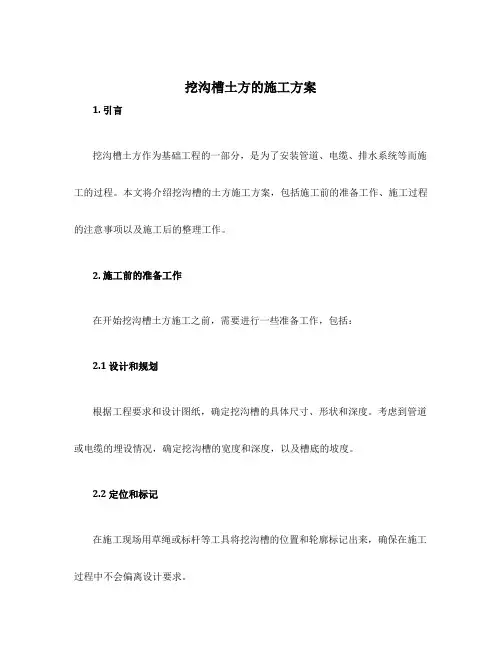挖沟槽土方的施工方案