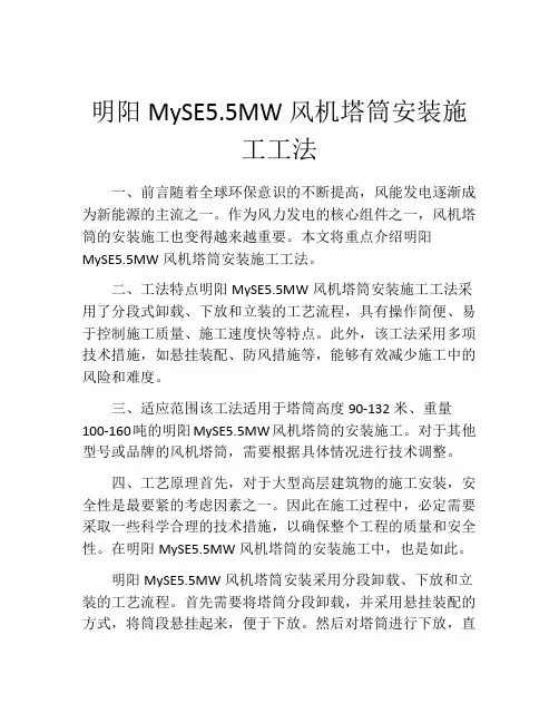 明阳MySE5.5MW风机塔筒安装施工工法