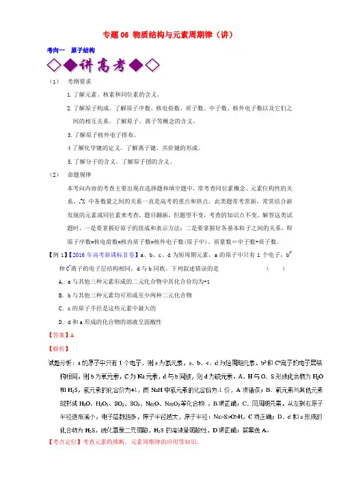 高考化学二轮复习 专题06 物质结构与元素周期律(讲)(含解析)