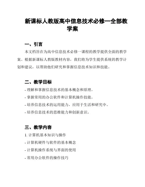 新课标人教版高中信息技术必修一全部教学案
