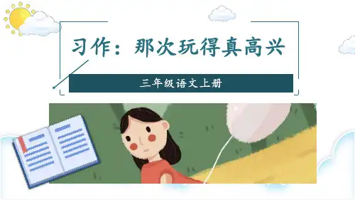 统编版语文三年级上册第八单元习作 那次玩得真高兴  课件(共11张ppt)