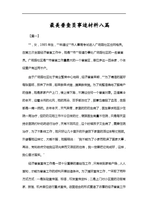 最美普查员事迹材料八篇