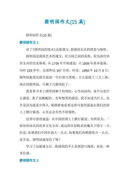 圆明园作文(15篇)
