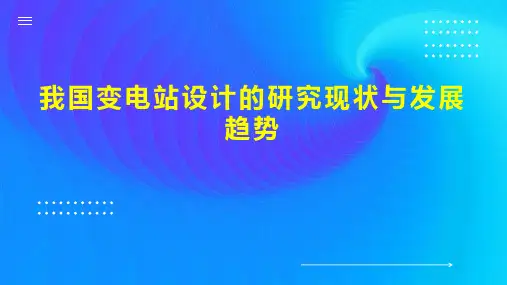 我国变电站设计的研究现状与发展趋势