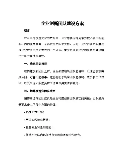 企业创新团队建设方案