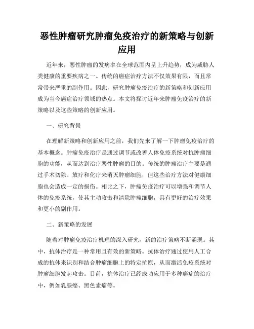 恶性肿瘤研究肿瘤免疫治疗的新策略与创新应用