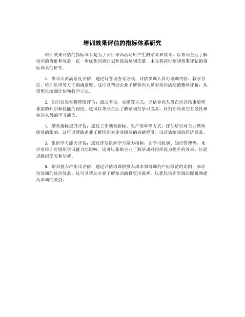 培训效果评估的指标体系研究