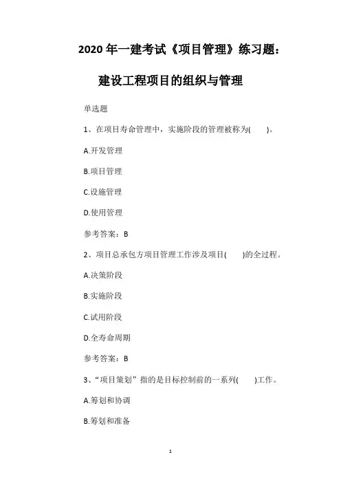 2020年一建考试《项目管理》练习题：建设工程项目的组织与管理