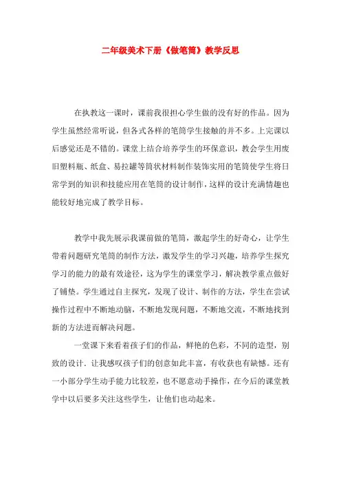 二年级美术下册《做笔筒》教学反思