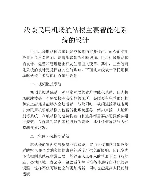 浅谈民用机场航站楼主要智能化系统的设计
