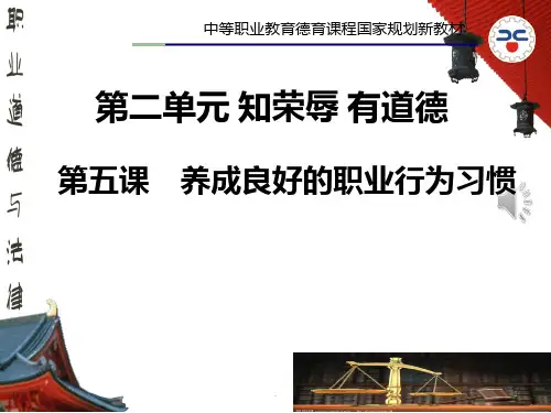 第五课养成良好的职业行为习惯PPT课件