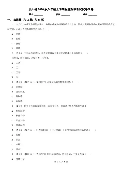 贵州省2020版八年级上学期生物期中考试试卷B卷(新版)