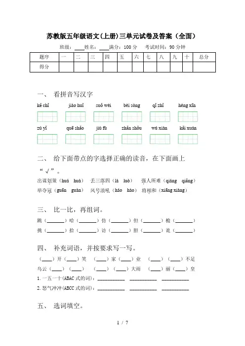 苏教版五年级语文(上册)三单元试卷及答案(全面)