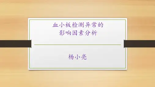 血细胞分析仪血小板检测异常的影响因素分析