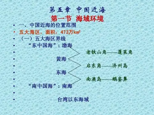第五章  中国近海