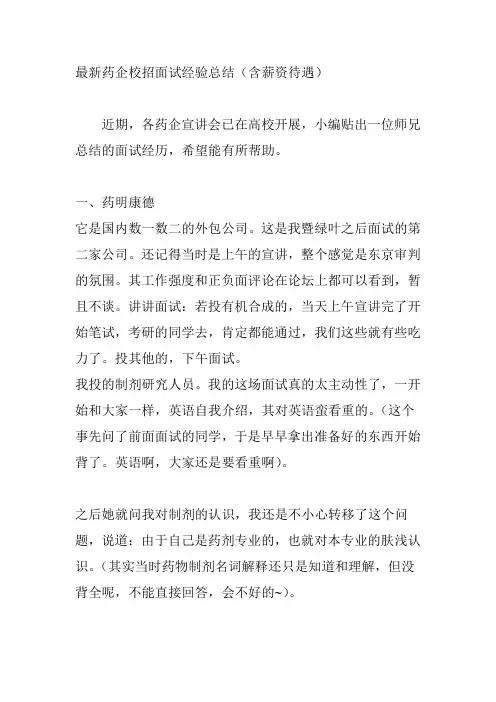 最新药企校招面试经验总结(含薪资待遇)