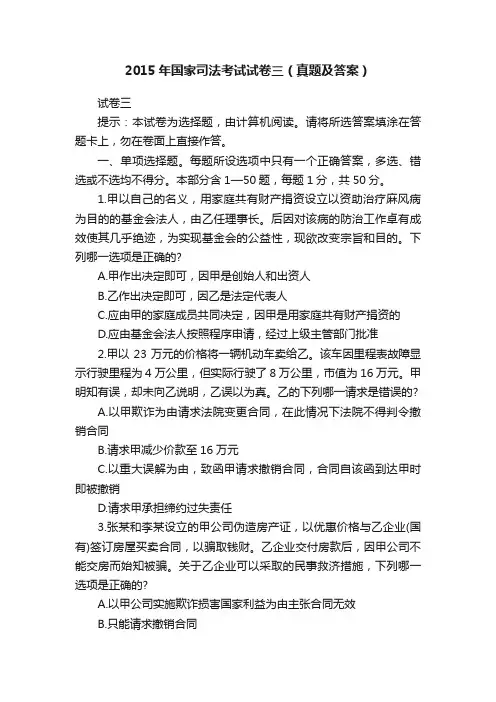 2015年国家司法考试试卷三（真题及答案）