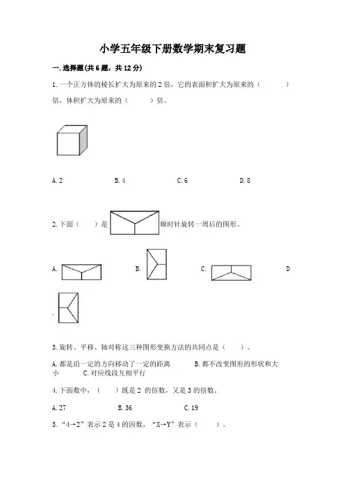 小学五年级下册数学期末复习题带答案(完整版)