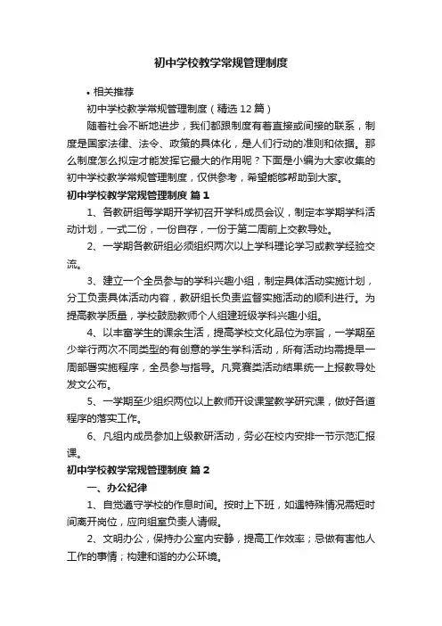初中学校教学常规管理制度