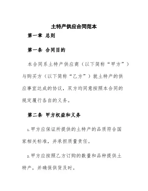 土特产供应合同范本