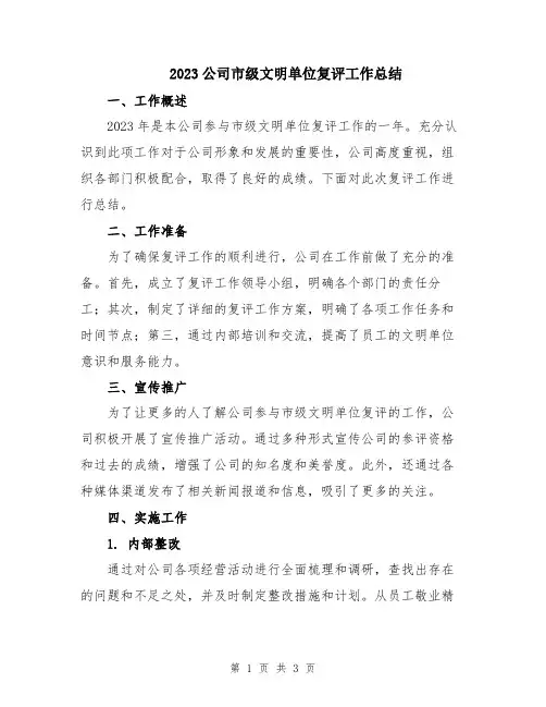2023公司市级文明单位复评工作总结