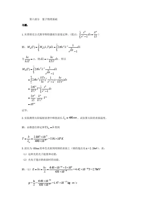 第六部分量子物理基础习题