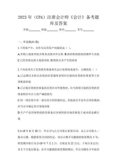 2023年(CPA)注册会计师《会计》备考题库及答案
