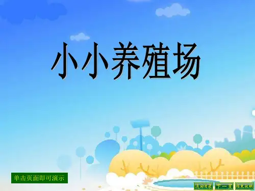北师大版一年级下册数学《小小养殖场》3精品PPT教学课件