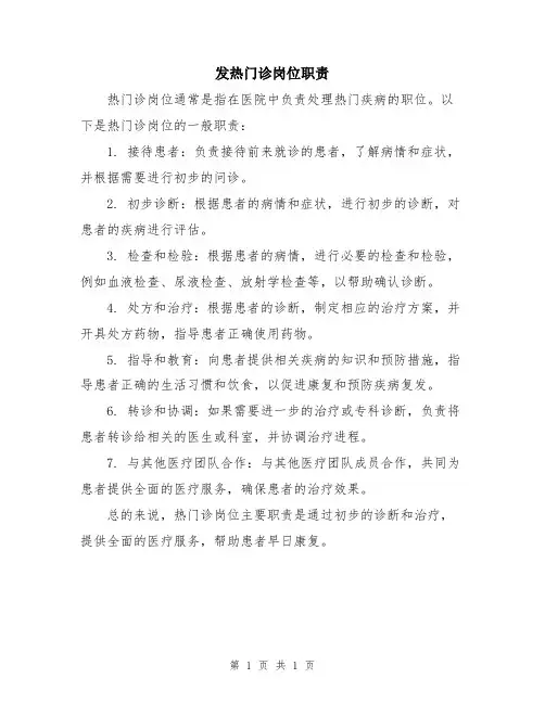 发热门诊岗位职责