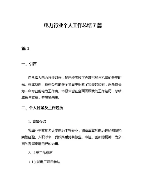 电力行业个人工作总结7篇