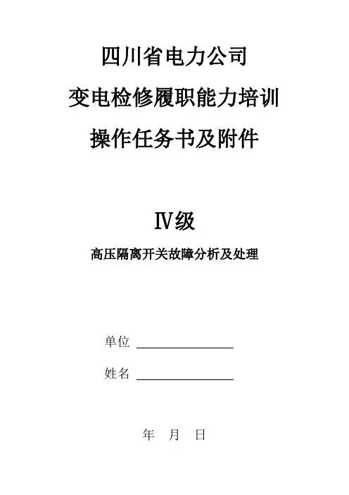 高压隔离开关故障分析及处理