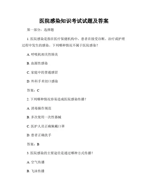 医院感染知识考试试题及答案