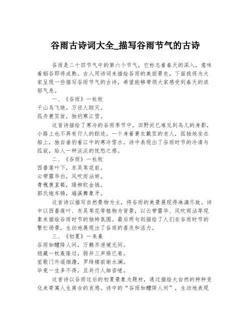 谷雨古诗词大全_描写谷雨节气的古诗