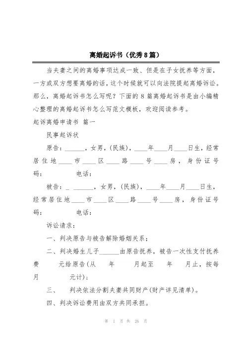 离婚起诉书(优秀8篇)