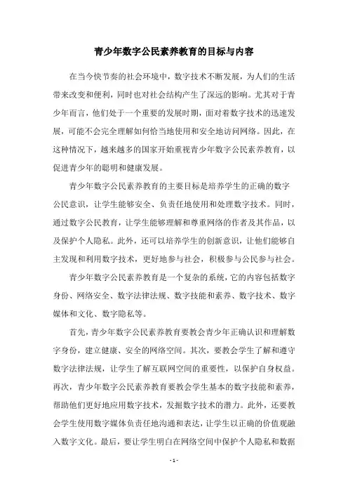 青少年数字公民素养教育的目标与内容