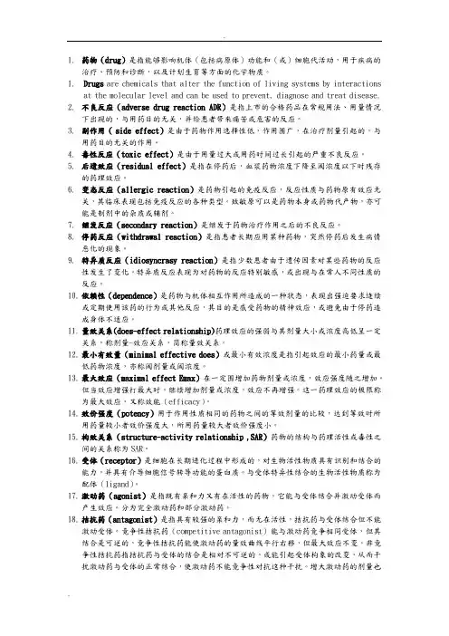药理学名词解释(含英文)