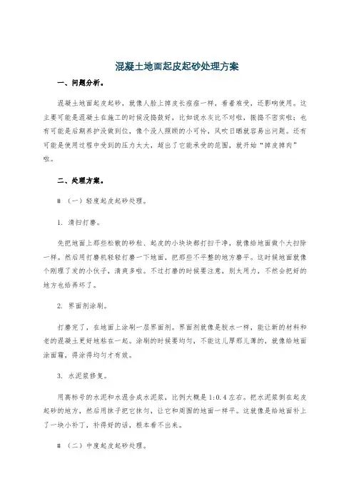 混凝土地面起皮起砂处理方案