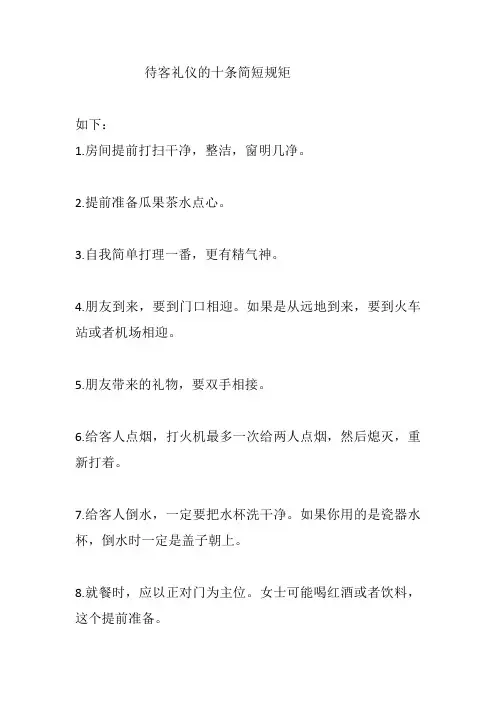 待客礼仪的十条简短规矩