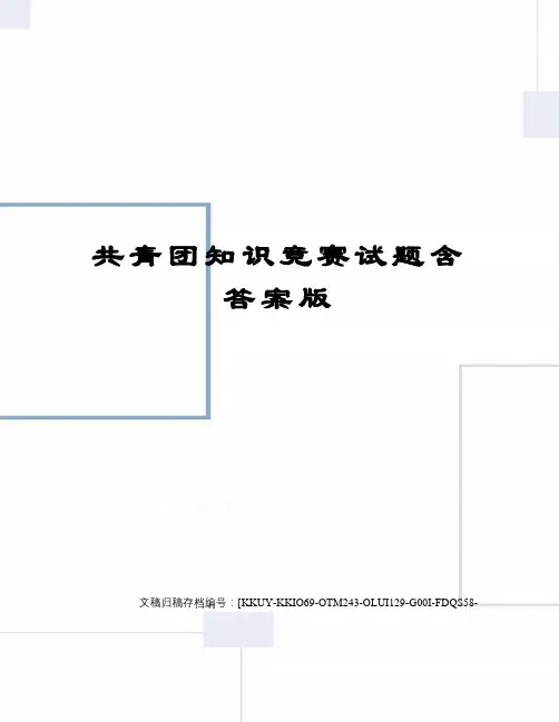 共青团知识竞赛试题含答案版